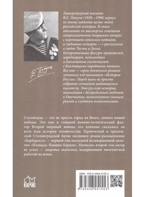 Барбаросса. Пикуль В.С.