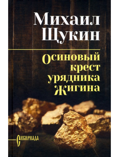 Осиновый крест урядника Жигина. Щукин М.Н
