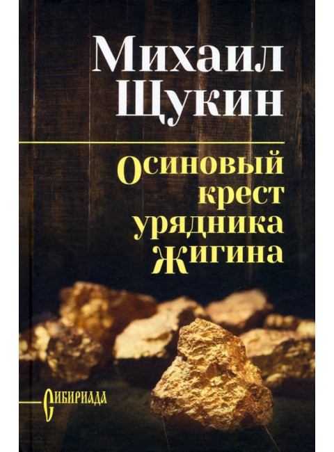 Осиновый крест урядника Жигина. Щукин М.Н