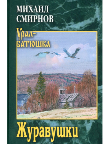 Журавушки. Смирнов М.И.