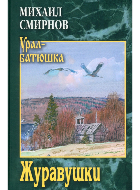 Журавушки. Смирнов М.И.