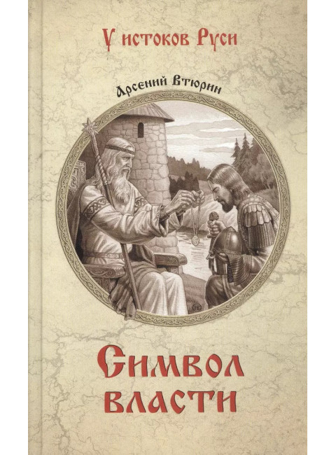 Символ власти. Втюрин А.Е.