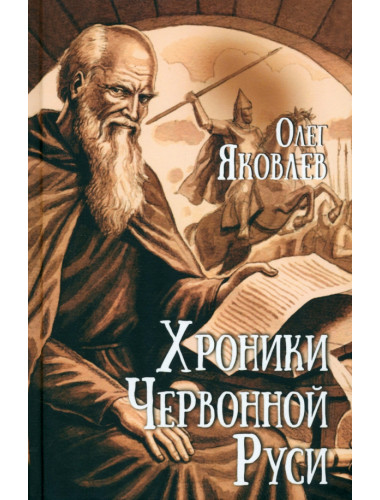 Хроники Червонной Руси. Яковлев О.И.