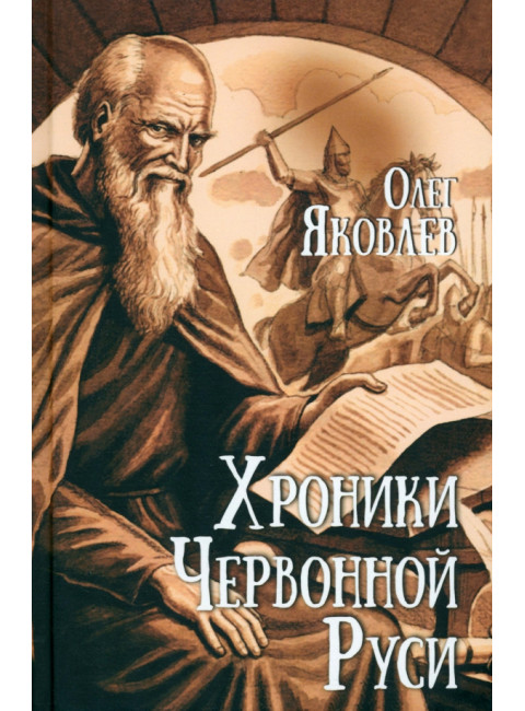 Хроники Червонной Руси. Яковлев О.И.