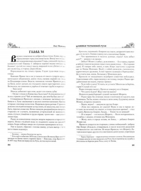 Хроники Червонной Руси. Яковлев О.И.