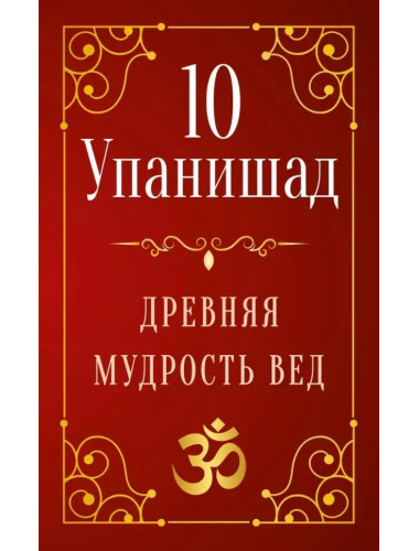 10 Упанишад. Древняя мудрость вед. Матвеев С.А.