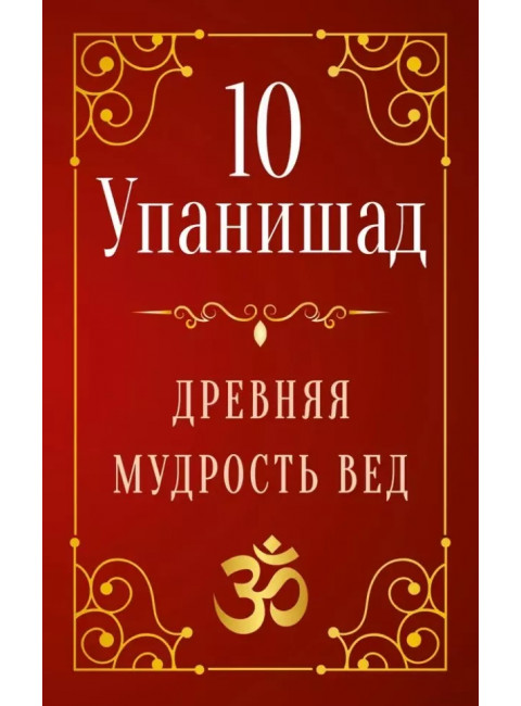 10 Упанишад. Древняя мудрость вед. Матвеев С.А.
