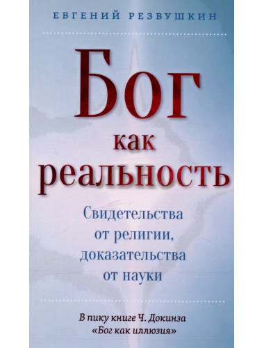 Бог как реальность. Свидетельства от религии, доказательства от науки. Резвушкин Е.