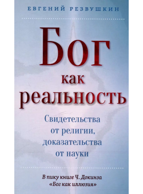 Бог как реальность. Свидетельства от религии, доказательства от науки. Резвушкин Е.