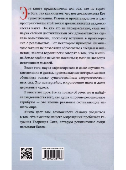 Бог как реальность. Свидетельства от религии, доказательства от науки. Резвушкин Е.