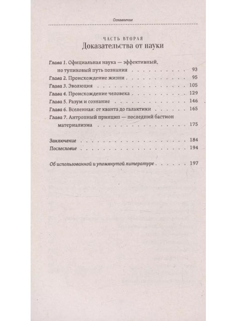 Бог как реальность. Свидетельства от религии, доказательства от науки. Резвушкин Е.