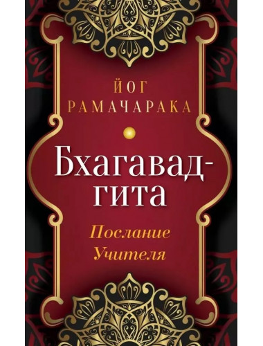 Бхагавад-гита. Послание Учителя. Рамачарака Йог