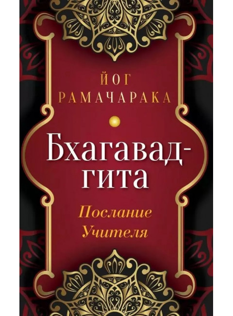 Бхагавад-гита. Послание Учителя. Рамачарака Йог