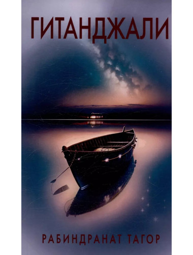 Гитанджали. Тагор Р.