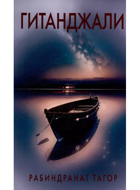 Гитанджали. Тагор Р.