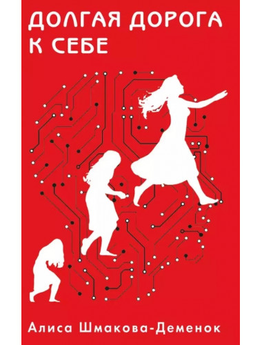Долгая дорога к себе. Шмакова-Деменок А.