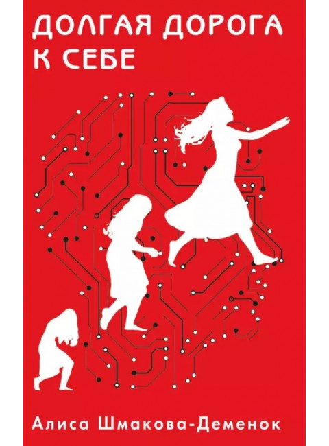 Долгая дорога к себе. Шмакова-Деменок А.