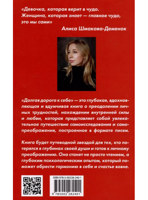 Долгая дорога к себе. Шмакова-Деменок А.