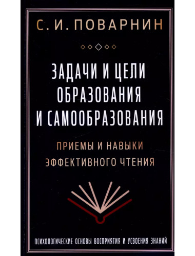 Задачи и цели образования и самообразования. Приемы и навыки эффективного чтения. Поварнин С.И.