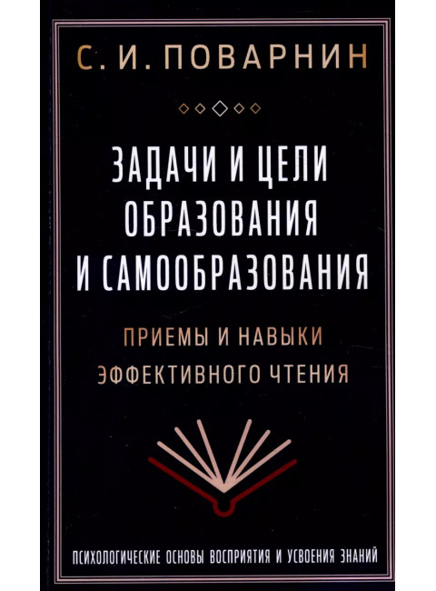 Задачи и цели образования и самообразования. Приемы и навыки эффективного чтения. Поварнин С.И.