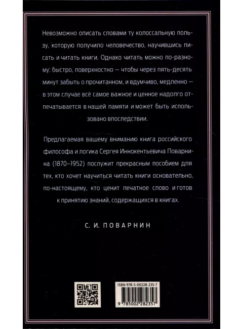 Задачи и цели образования и самообразования. Приемы и навыки эффективного чтения. Поварнин С.И.