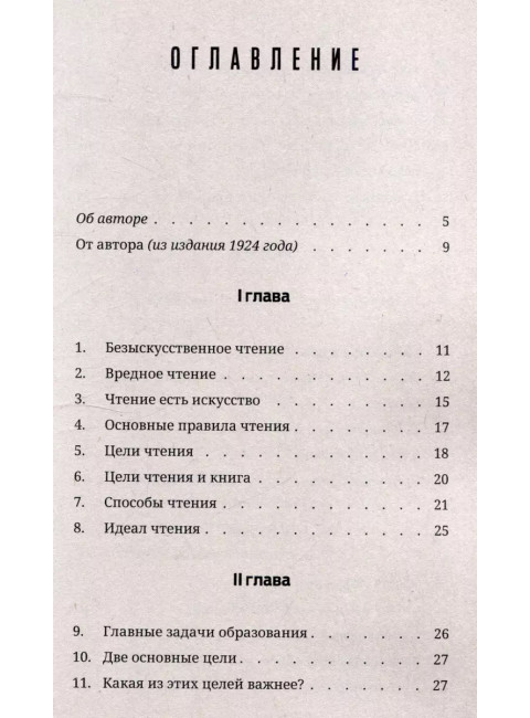 Задачи и цели образования и самообразования. Приемы и навыки эффективного чтения. Поварнин С.И.