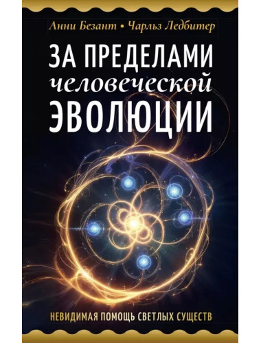 За пределами человеческой эволюции. Безант А.,Ледбитер Ч.