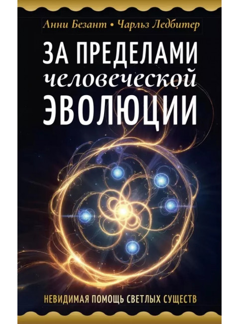 За пределами человеческой эволюции. Безант А.,Ледбитер Ч.