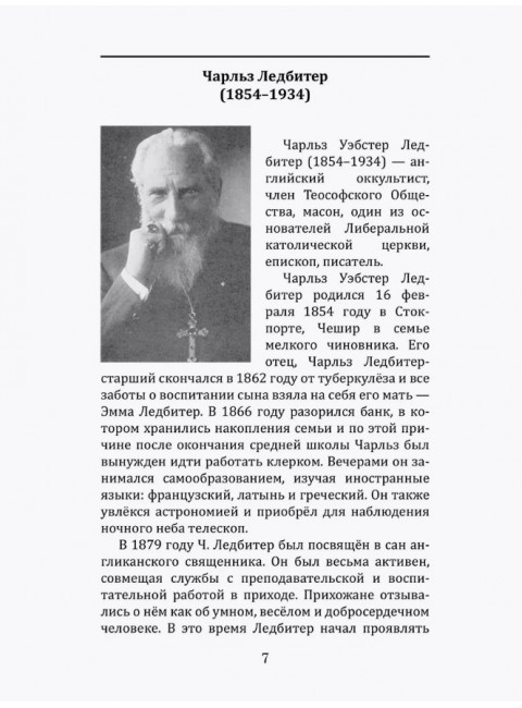 За пределами человеческой эволюции. Безант А.,Ледбитер Ч.