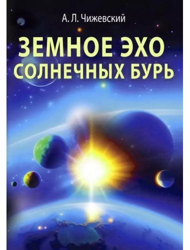 Земное эхо солнечных бурь. Чижевский А.Л.