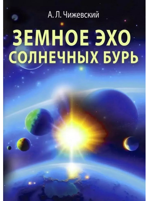 Земное эхо солнечных бурь. Чижевский А.Л.