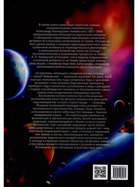 Земное эхо солнечных бурь. Чижевский А.Л.
