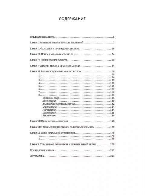 Земное эхо солнечных бурь. Чижевский А.Л.