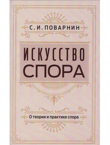 Искусство спора. О теории и практике спора. Поварнин С.И.