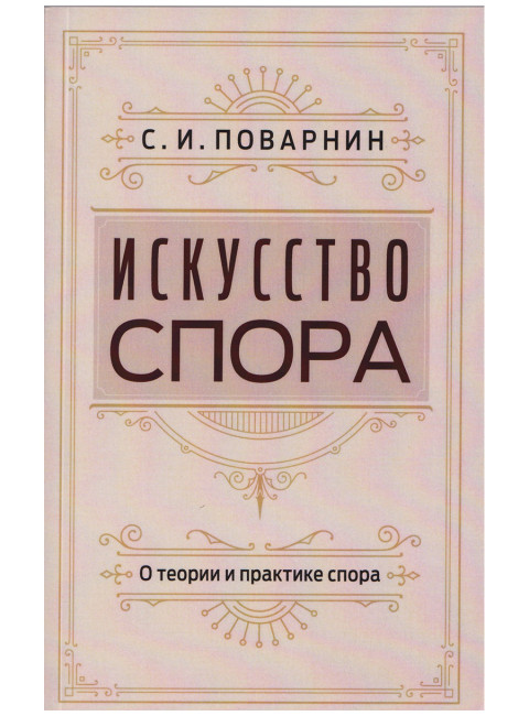 Искусство спора. О теории и практике спора. Поварнин С.И.