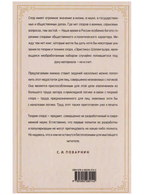 Искусство спора. О теории и практике спора. Поварнин С.И.