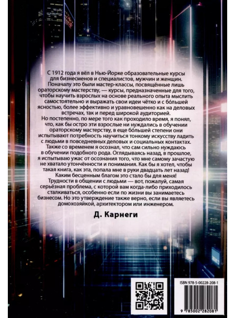 Как приобретать друзей и эффективно влиять на людей. Карнеги Д.
