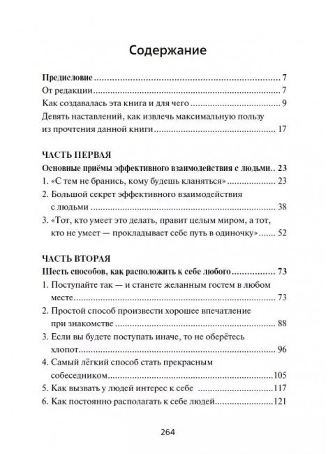 Как приобретать друзей и эффективно влиять на людей. Карнеги Д.