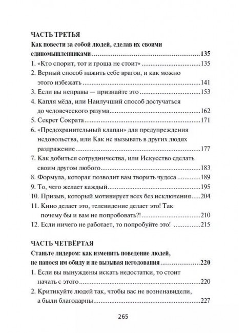Как приобретать друзей и эффективно влиять на людей. Карнеги Д.