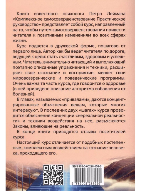 Комплексное самосовершенствование. Практическое руководство. Лейман П.