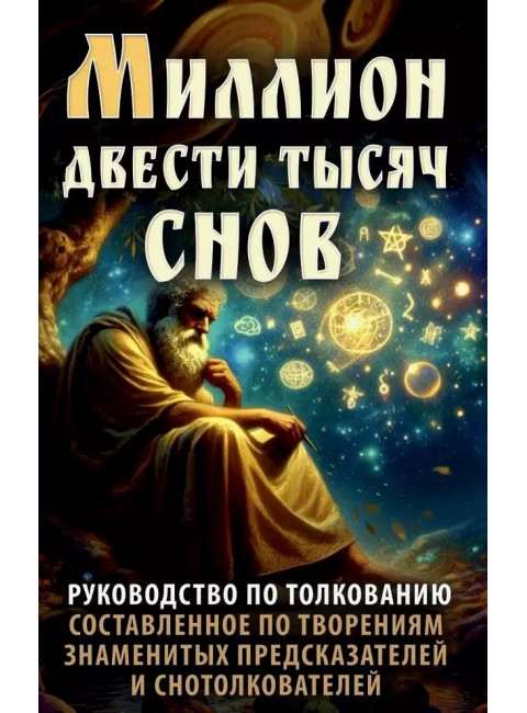 Миллион двести тысяч снов. Руководство по толкованию
