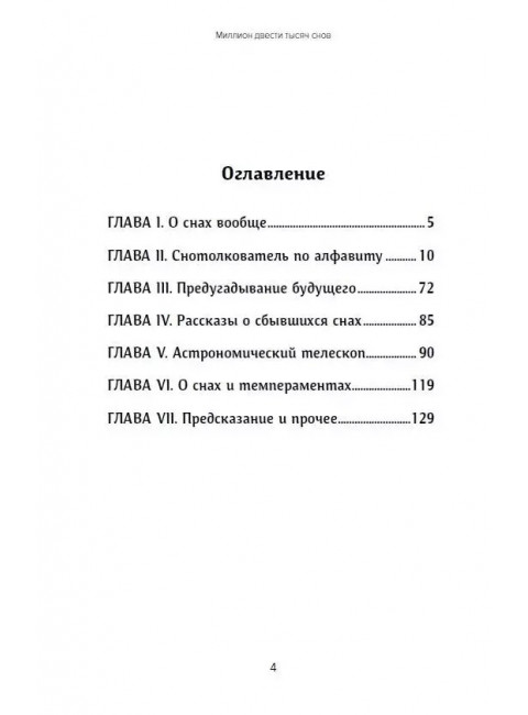 Миллион двести тысяч снов. Руководство по толкованию
