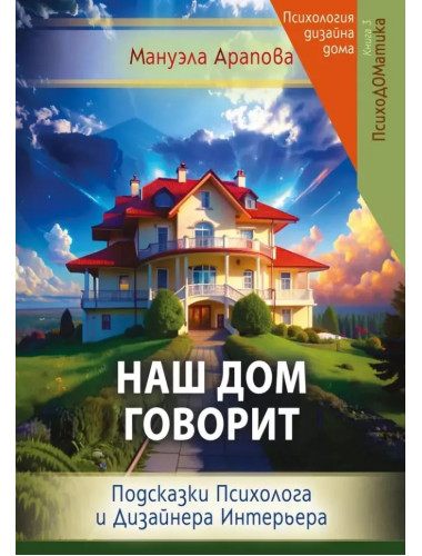 Наш дом говорит. Подсказки психолога и дизайнера интерьера. Арапова М.
