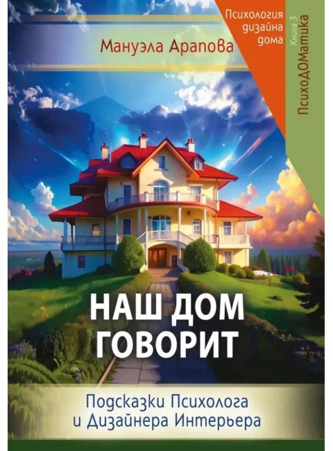 Наш дом говорит. Подсказки психолога и дизайнера интерьера. Арапова М.