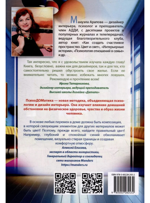 Наш дом говорит. Подсказки психолога и дизайнера интерьера. Арапова М.