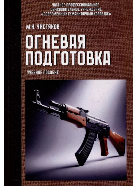 Огневая подготовка. Учебное пособие. Чистяков М.