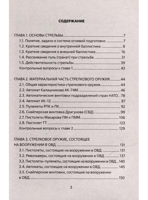 Огневая подготовка. Учебное пособие. Чистяков М.