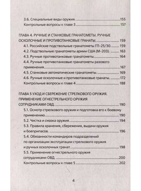 Огневая подготовка. Учебное пособие. Чистяков М.
