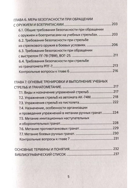 Огневая подготовка. Учебное пособие. Чистяков М.