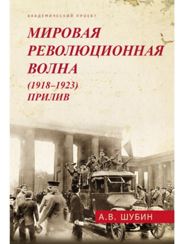 Мировая революционная волна (1918-1923). Прилив. Шубин А.В.